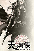 天之游侠